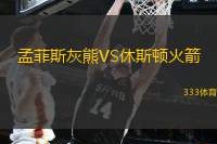 今晨孟菲斯灰熊调整名单以备NBA季后赛，单刀错失环节打磨，底气十足，赛程密集仍需轮换的简单介绍-九游体育